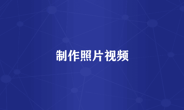 制作照片视频