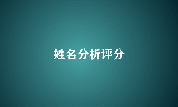 姓名分析评分