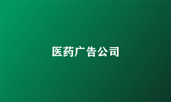 医药广告公司