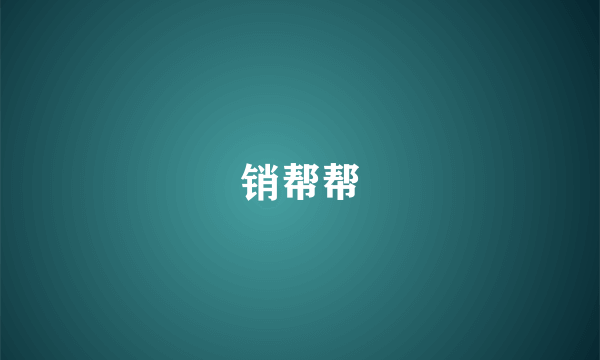 销帮帮