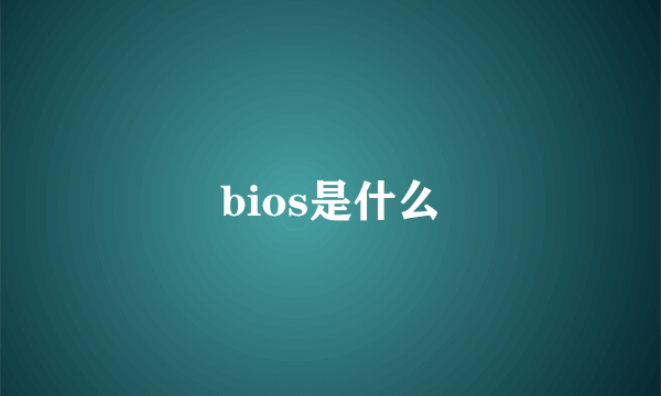 bios是什么