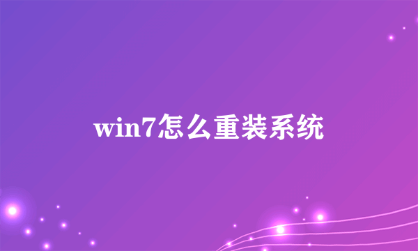 win7怎么重装系统
