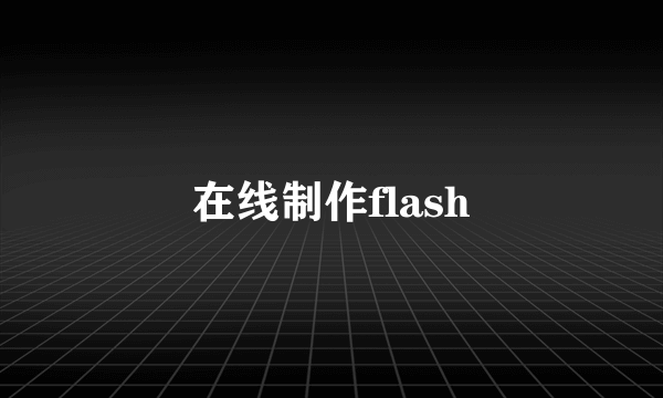 在线制作flash