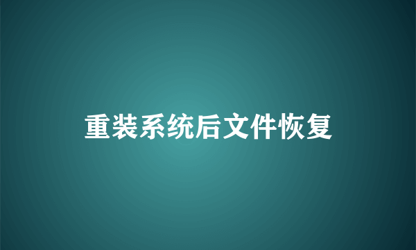 重装系统后文件恢复
