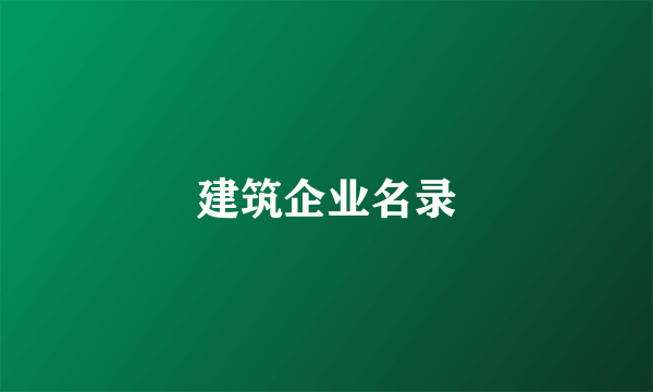 建筑企业名录
