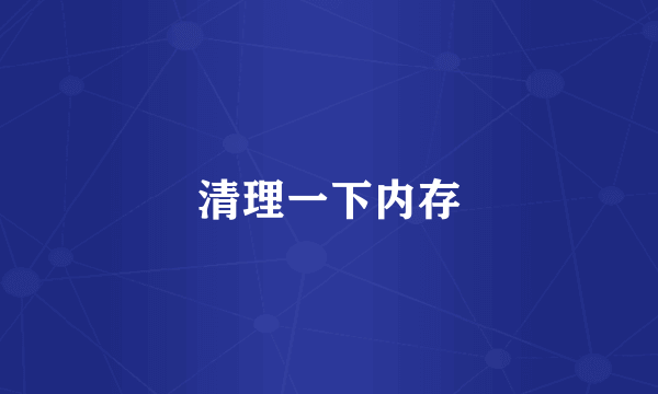 清理一下内存