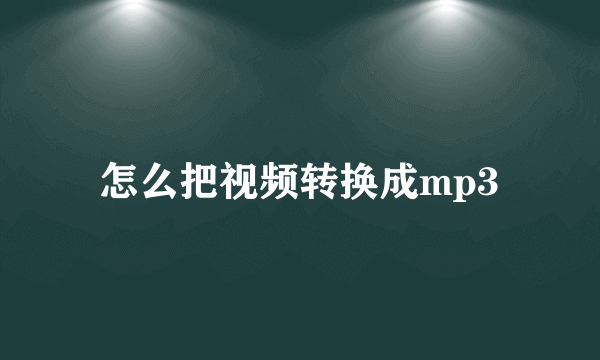 怎么把视频转换成mp3