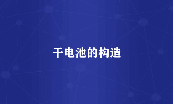 干电池的构造