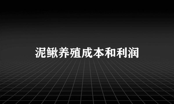泥鳅养殖成本和利润