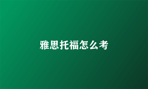 雅思托福怎么考