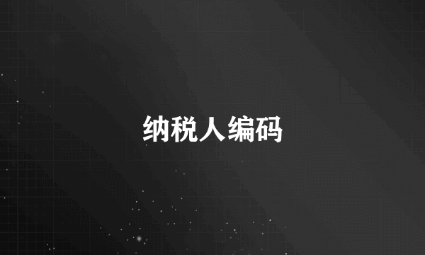 纳税人编码