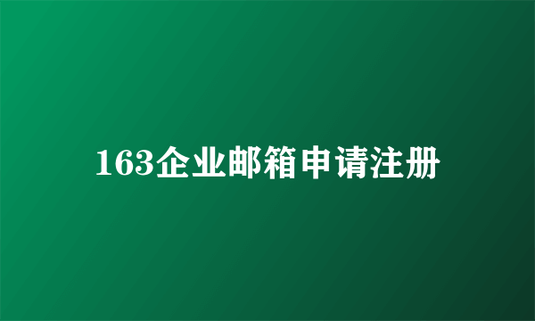 163企业邮箱申请注册