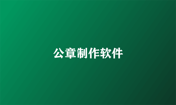 公章制作软件