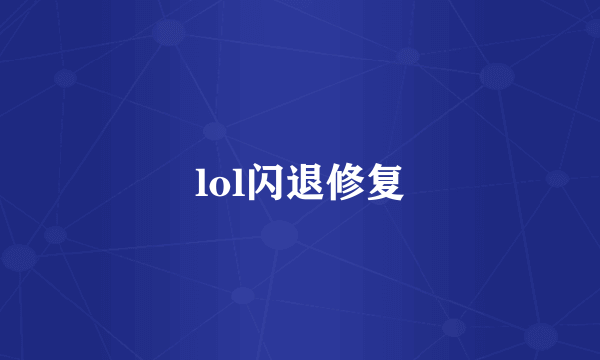 lol闪退修复