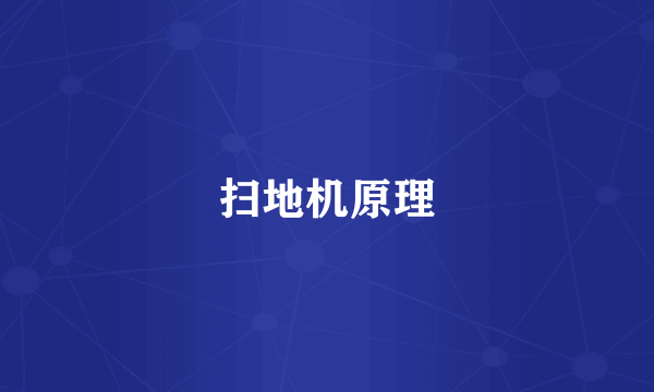 扫地机原理