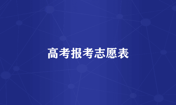 高考报考志愿表