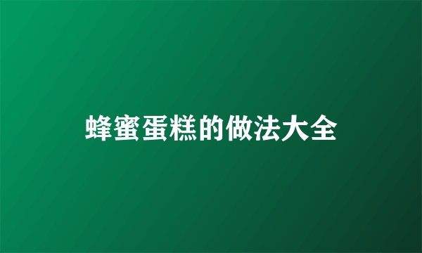蜂蜜蛋糕的做法大全