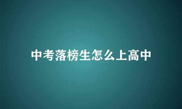中考落榜生怎么上高中