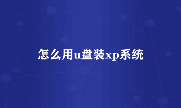 怎么用u盘装xp系统