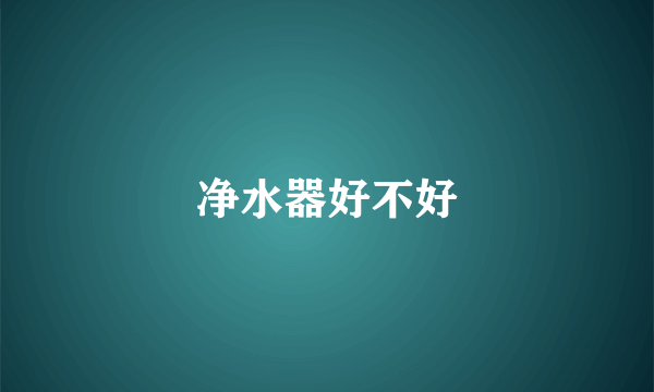 净水器好不好