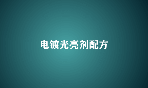 电镀光亮剂配方