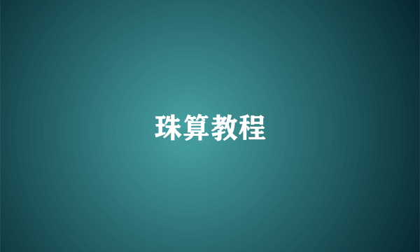 珠算教程