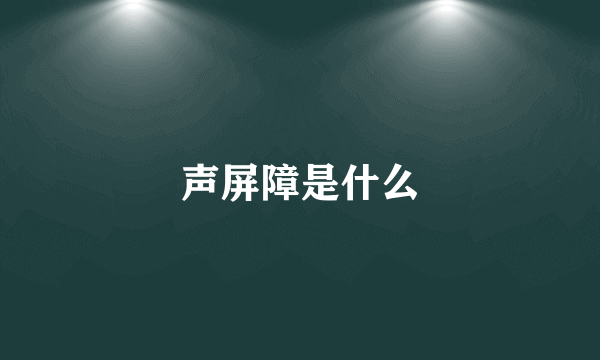 声屏障是什么
