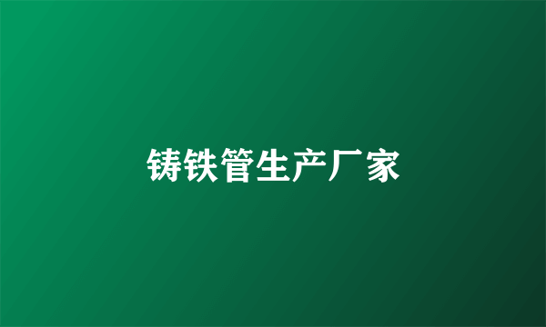铸铁管生产厂家