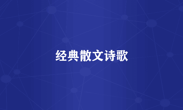经典散文诗歌