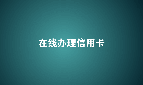 在线办理信用卡