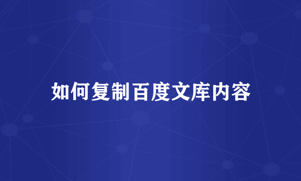 如何复制百度文库内容