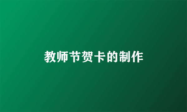 教师节贺卡的制作