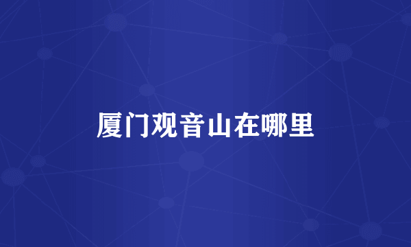 厦门观音山在哪里