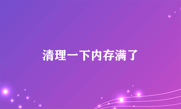 清理一下内存满了