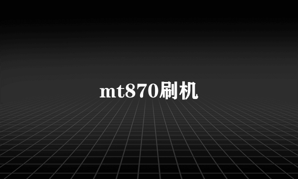 mt870刷机