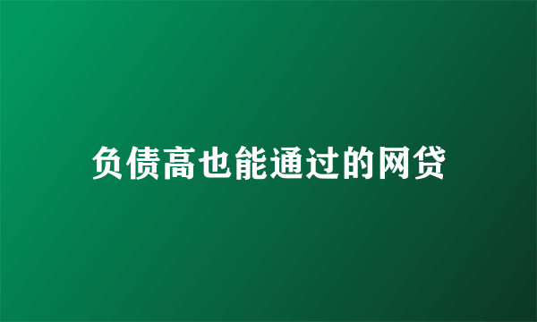 负债高也能通过的网贷