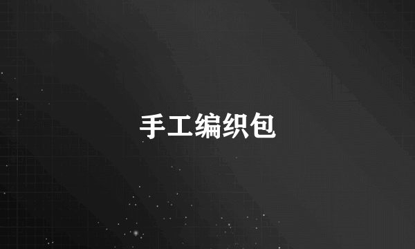 手工编织包