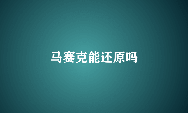 马赛克能还原吗