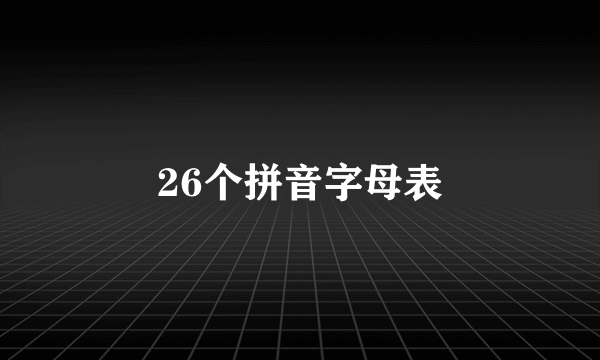 26个拼音字母表