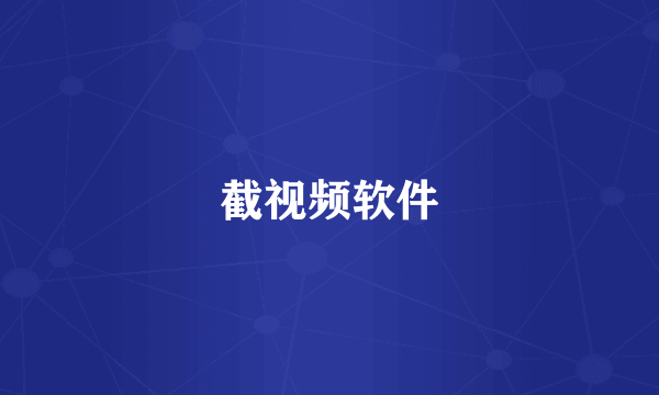 截视频软件