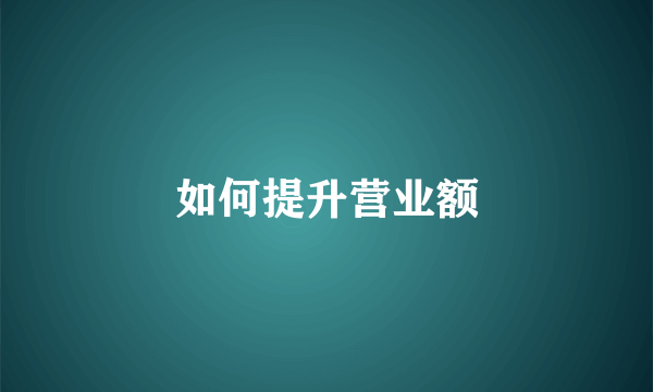 如何提升营业额
