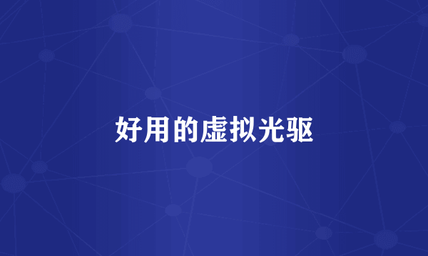 好用的虚拟光驱