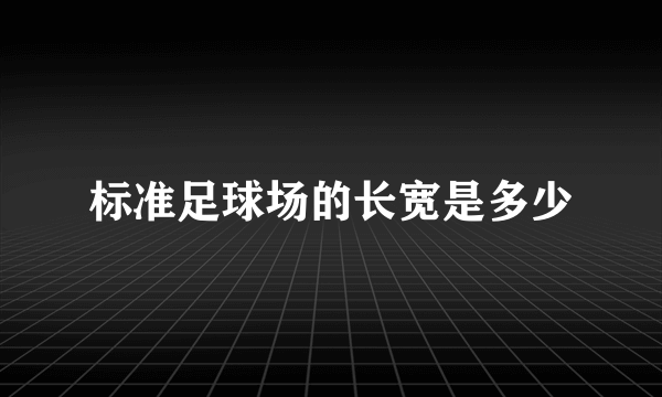 标准足球场的长宽是多少