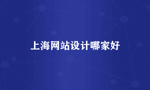 上海网站设计哪家好
