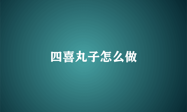 四喜丸子怎么做