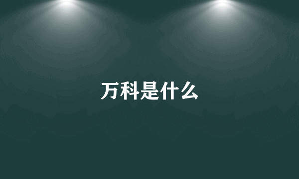 万科是什么