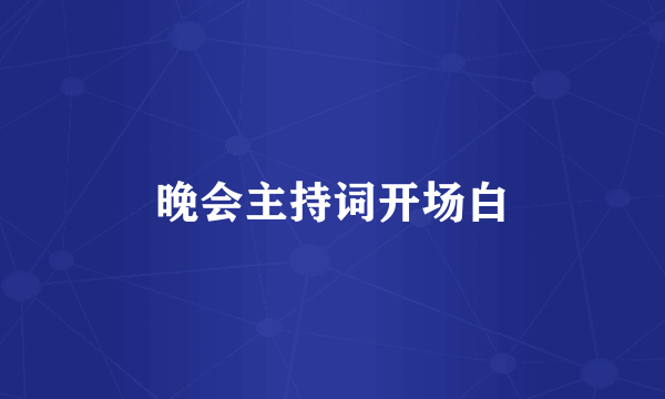 晚会主持词开场白