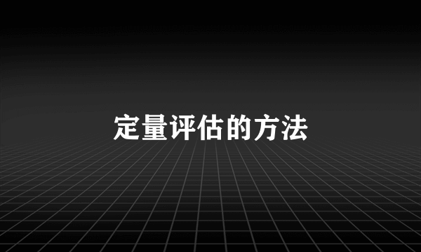 定量评估的方法