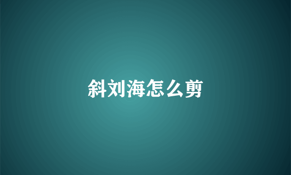 斜刘海怎么剪