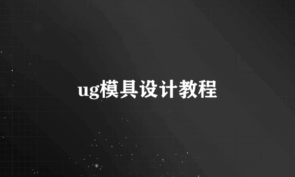 ug模具设计教程